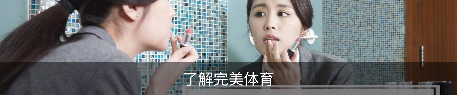 了解完美体育
