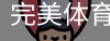 完美体育